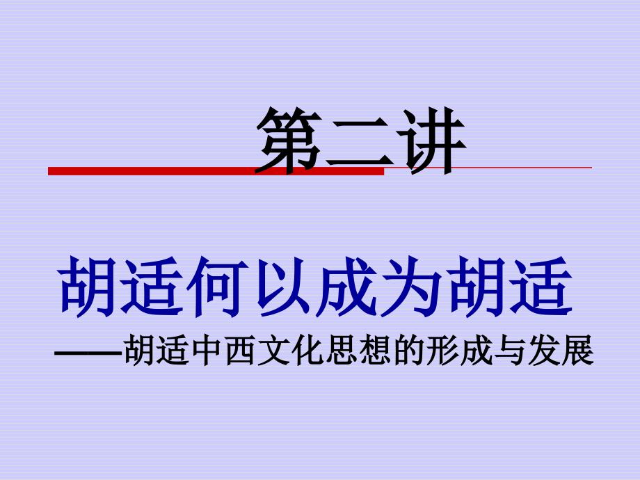 胡适中西文化思想的形成与发展概要1_第1页