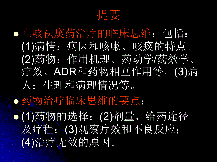 最新合理使用止咳祛痰药治疗临床思维_第1页