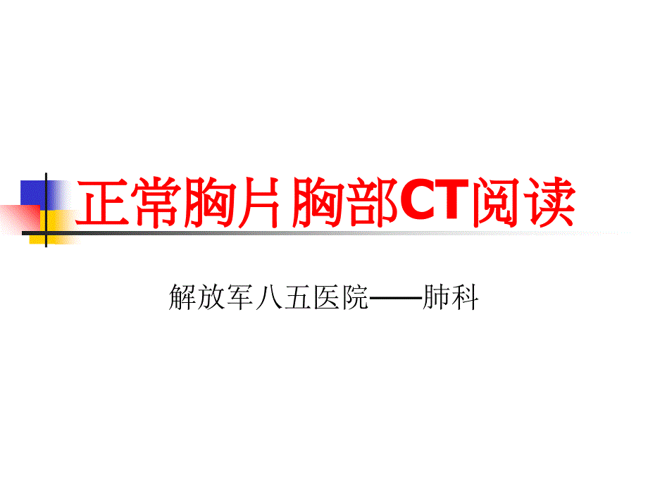 正常胸片胸部CT阅读浅谈_第1页