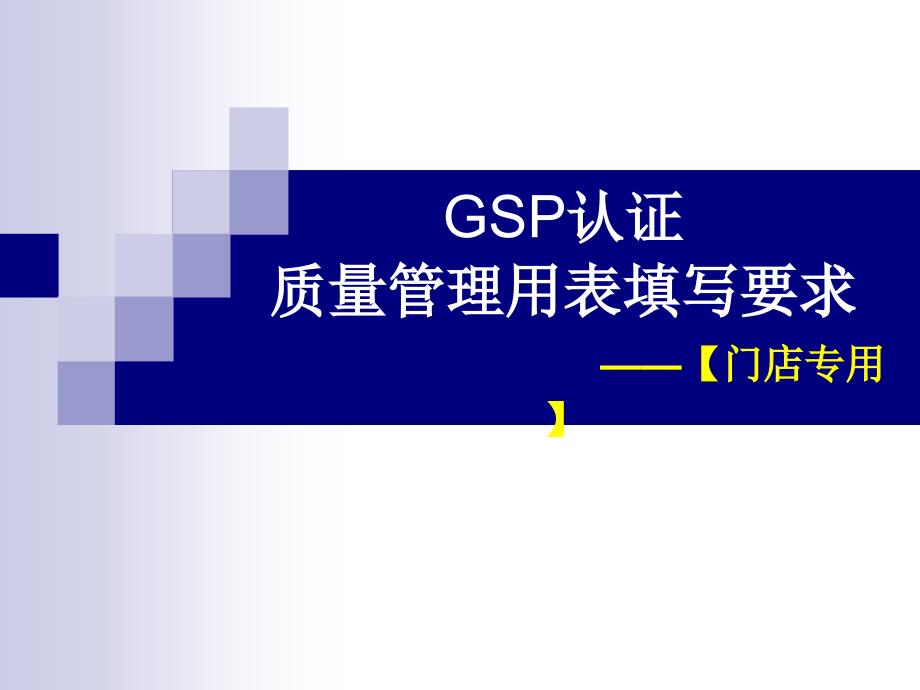 新版药店GSP认证全套表格填写要求门店专用_第1页