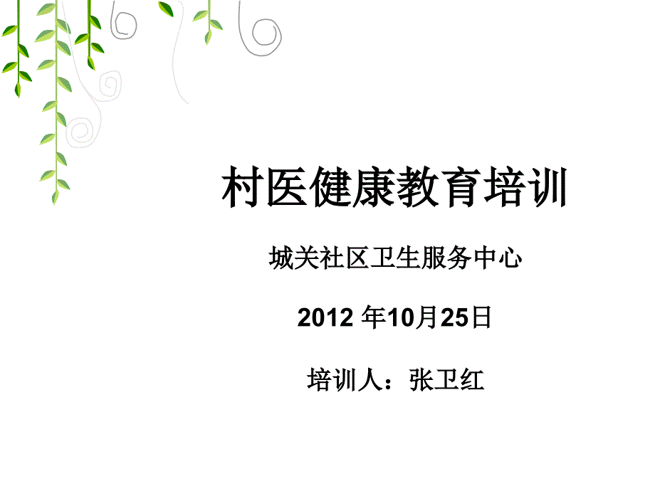 村医健康教育培训(10.25).25)_第1页