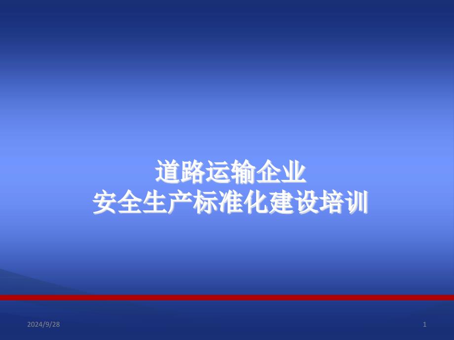 道路运输企业安全生产标准化建设培训课件_第1页