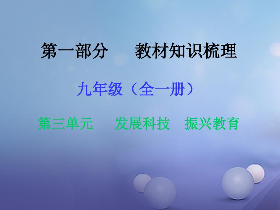 湖南省中考政治第一部分教材知识梳理九年级全一册第三单元发展科技振兴教育课件1_第1页