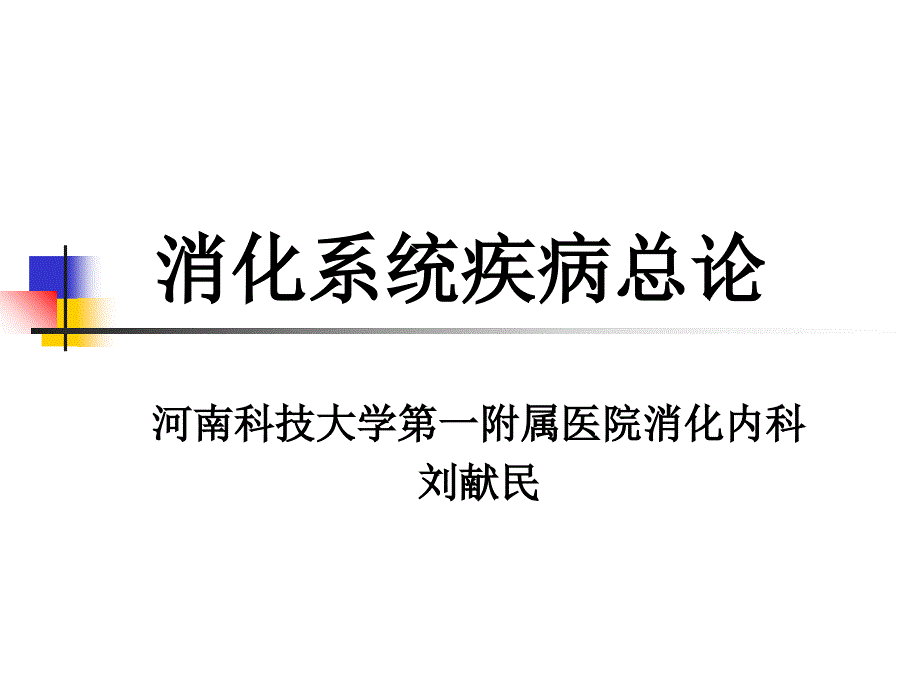 消化系统疾病总论人卫8版_第1页