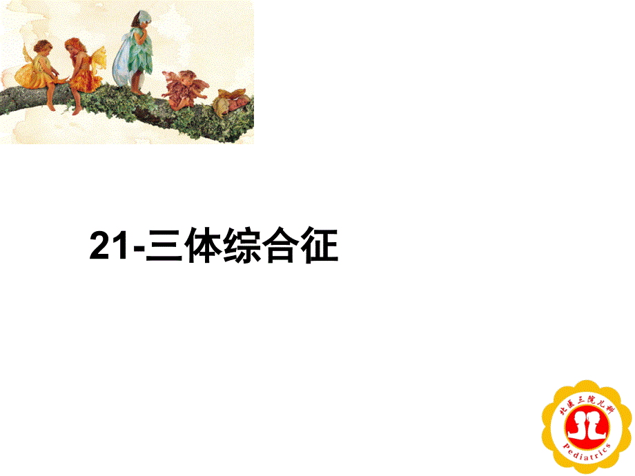 染色体遗传代谢病北大医学部八制课件_第1页