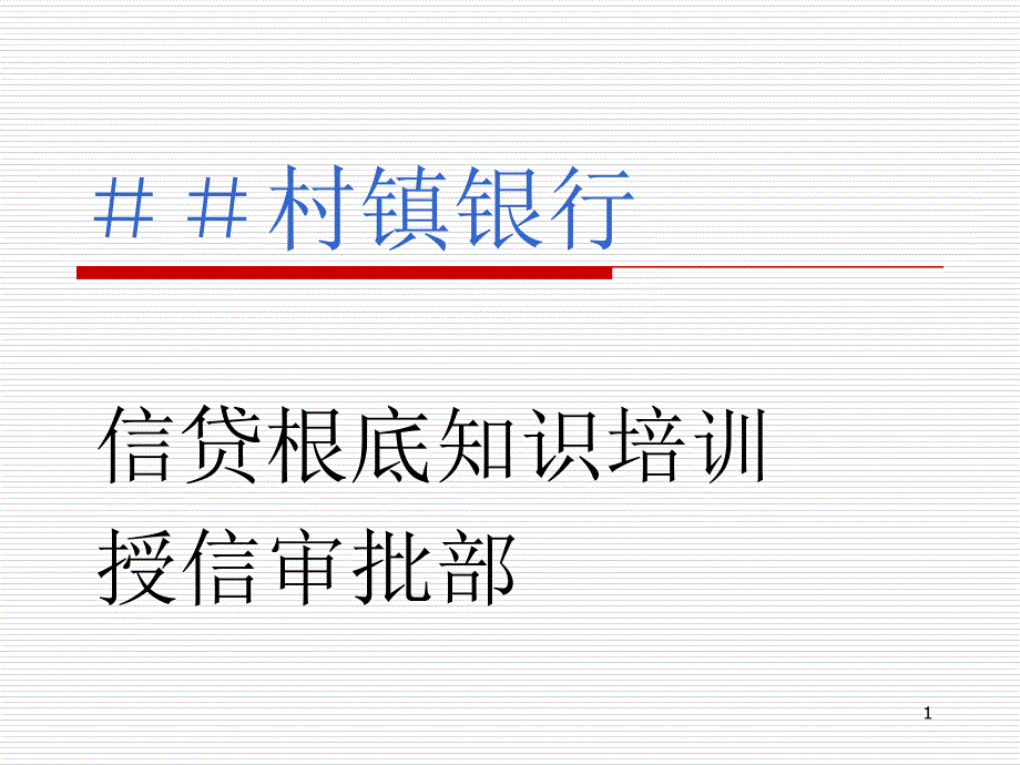 村镇银行授信审批部：信贷基础知识培训_第1页