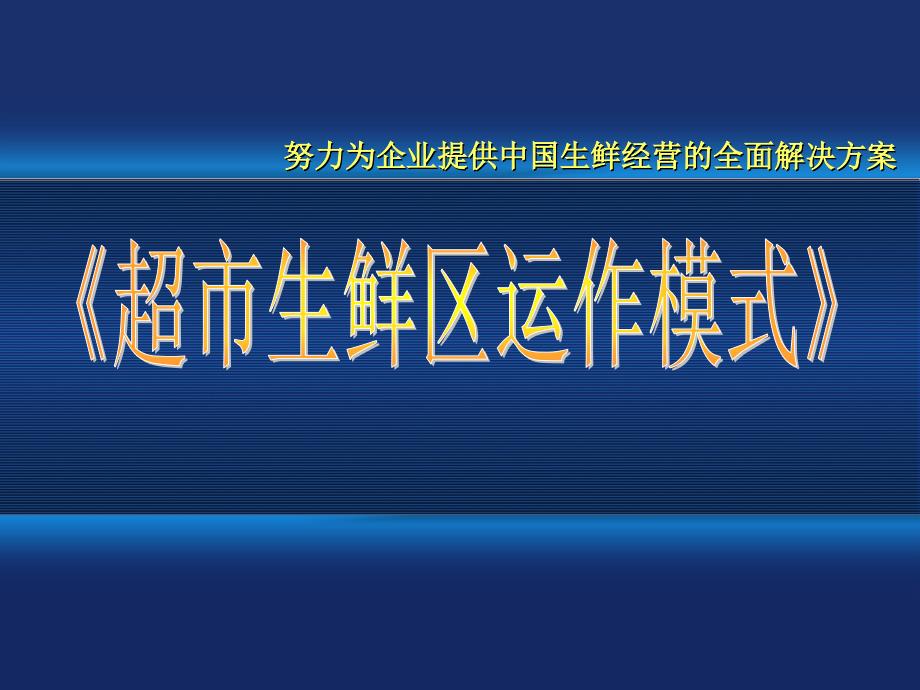 超市生鲜区运作模式培训教程_第1页