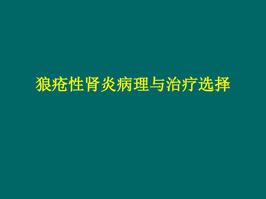 狼疮性肾炎病理与治疗选择_第1页