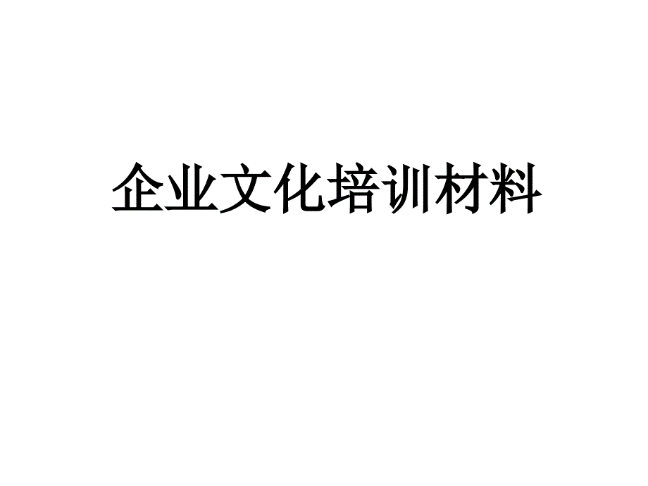 蒙牛公司企业文化培训材料_第1页