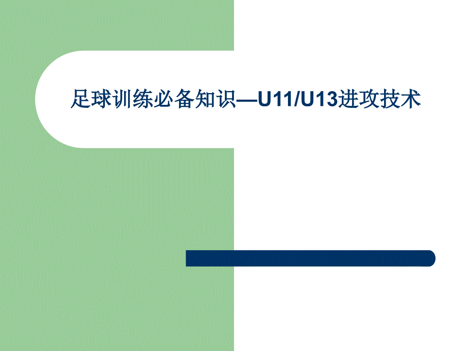 足球训练必备知识—进攻技术课件_第1页