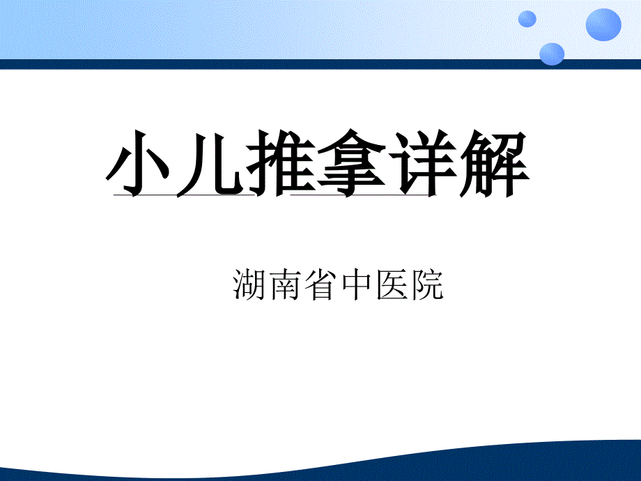 治疗各种疾病小儿推拿手法详解_第1页