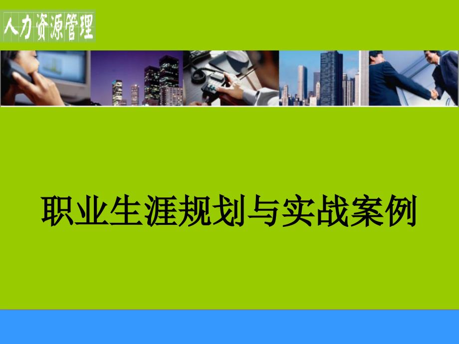 职业生涯规划实操与案例_第1页