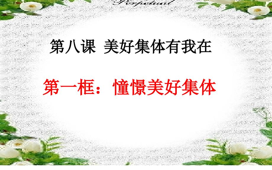 部编七年级道德与法制下册憧憬美好集体课件_第1页