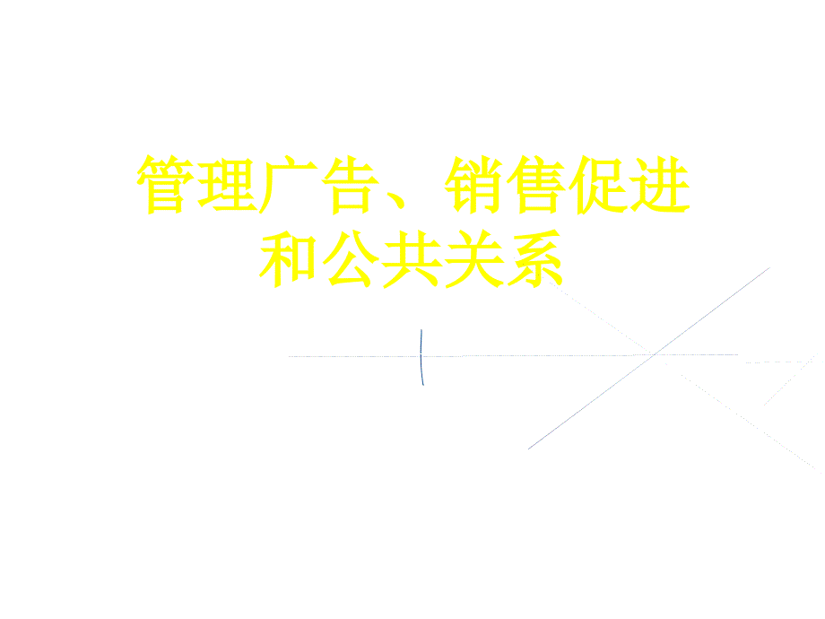 管理广告、销售促进和公共关系_第1页