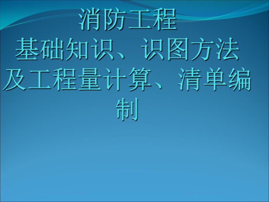 消防工程基础知识识图及工程量计算清单编制_第1页