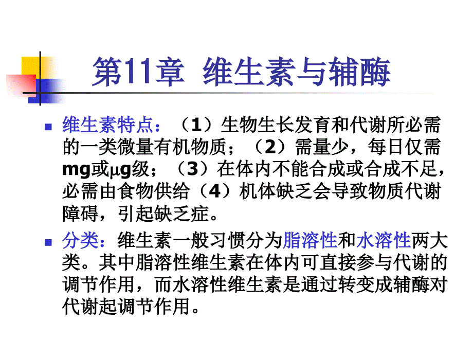 王镜岩高级生化维生素及辅酶_第1页