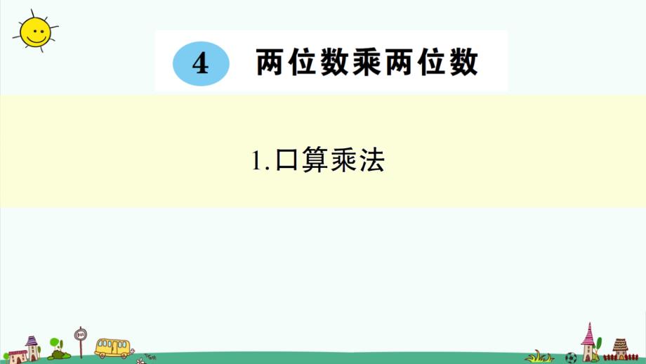 部编人教版三年级下册数学-4.两位数乘两位数-全单元作业习题ppt课件_第1页