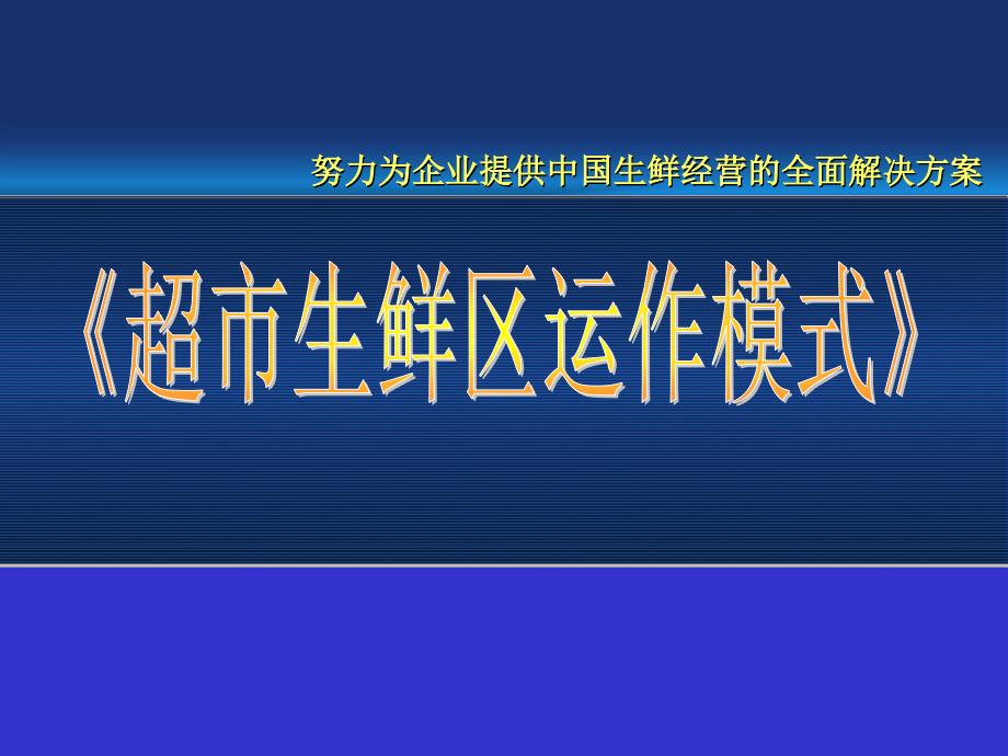 超市管理 生鲜区经营及运作模式_第1页