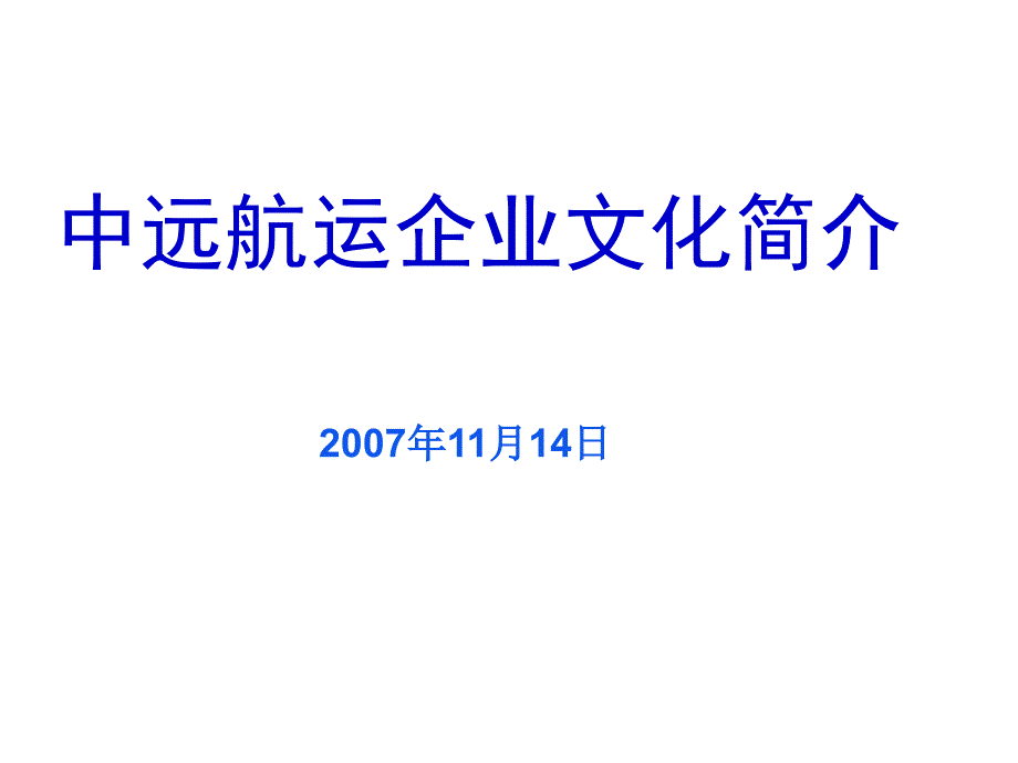 某航运公司企业文化介绍_第1页