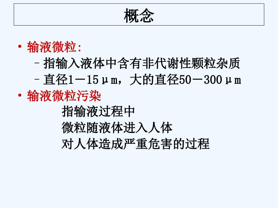 输液微粒的危害及预防课件_第1页