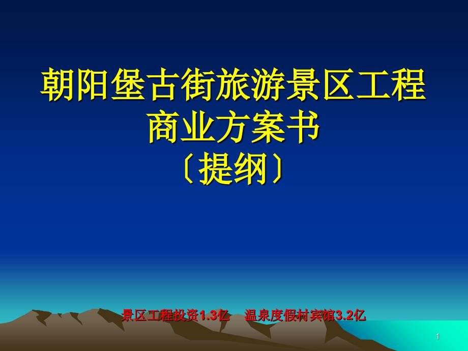 朝阳堡古街旅游景区项目商业计划书（提纲）_第1页