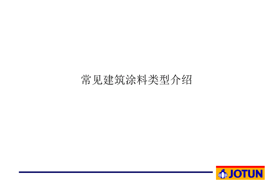 常见涂料类型介绍_第1页