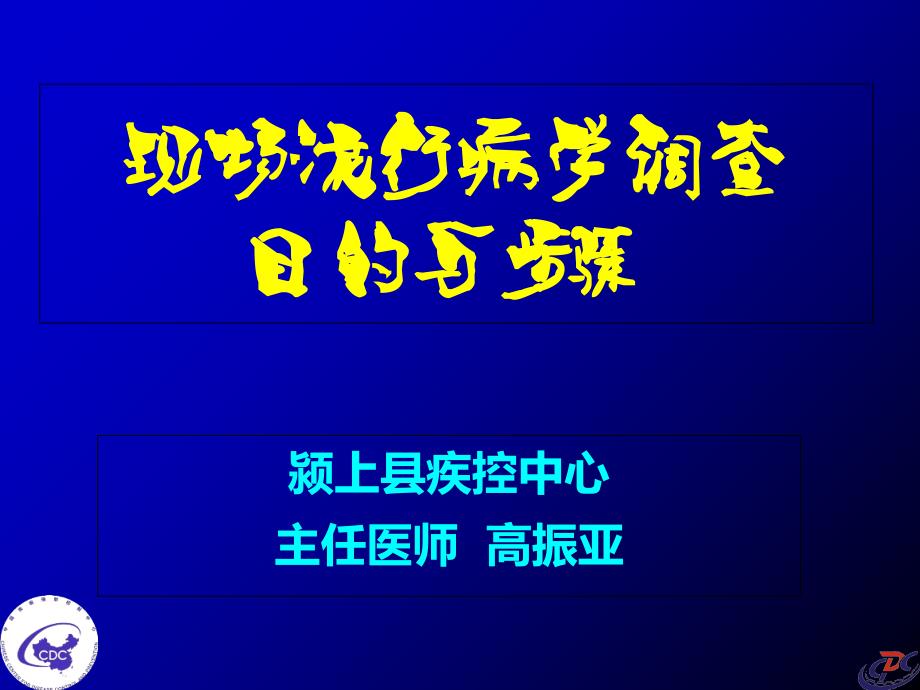 现场流行病学调查目与步骤_第1页