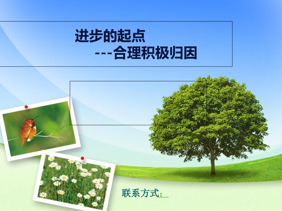 进步的起点-合理积极归因课件_第1页