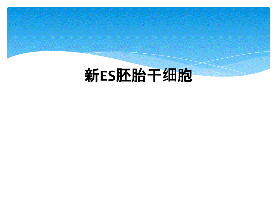 新ES胚胎干细胞_第1页