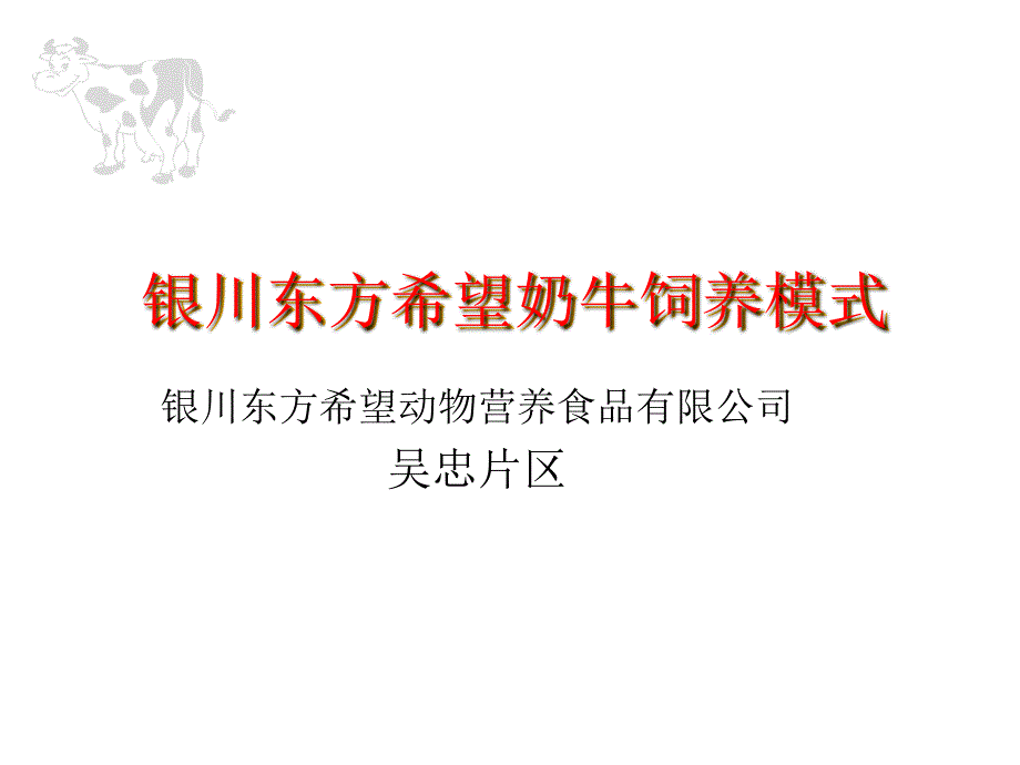 某营养食品公司奶牛饲养模式_第1页