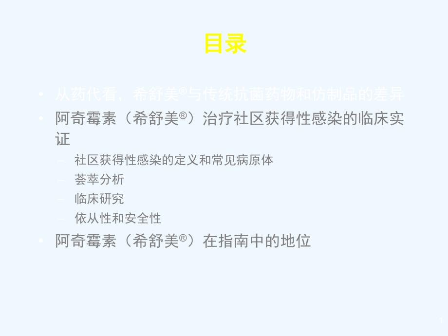 独特药代铸就简单有效解读希舒美在社区获得性感染临床治疗优势_第1页