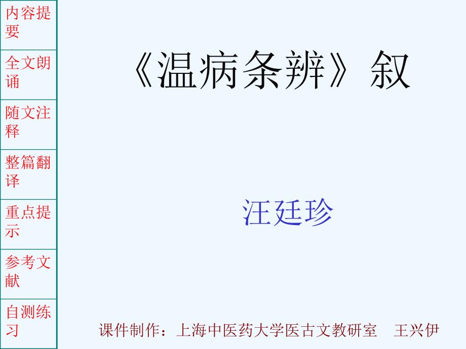 温病条辨上海中医药大学_第1页