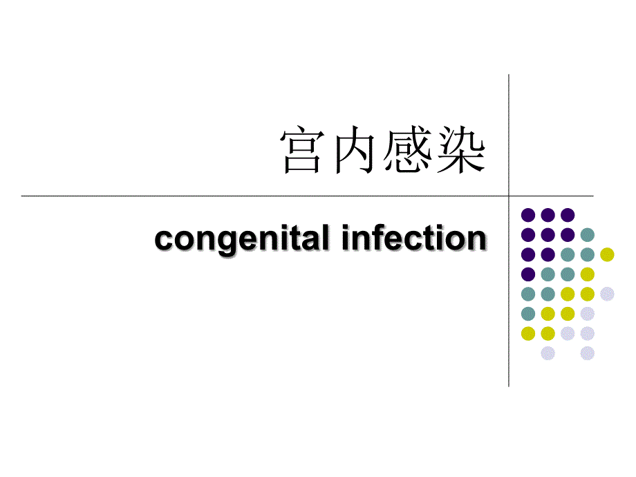 新生儿宫内感染_第1页