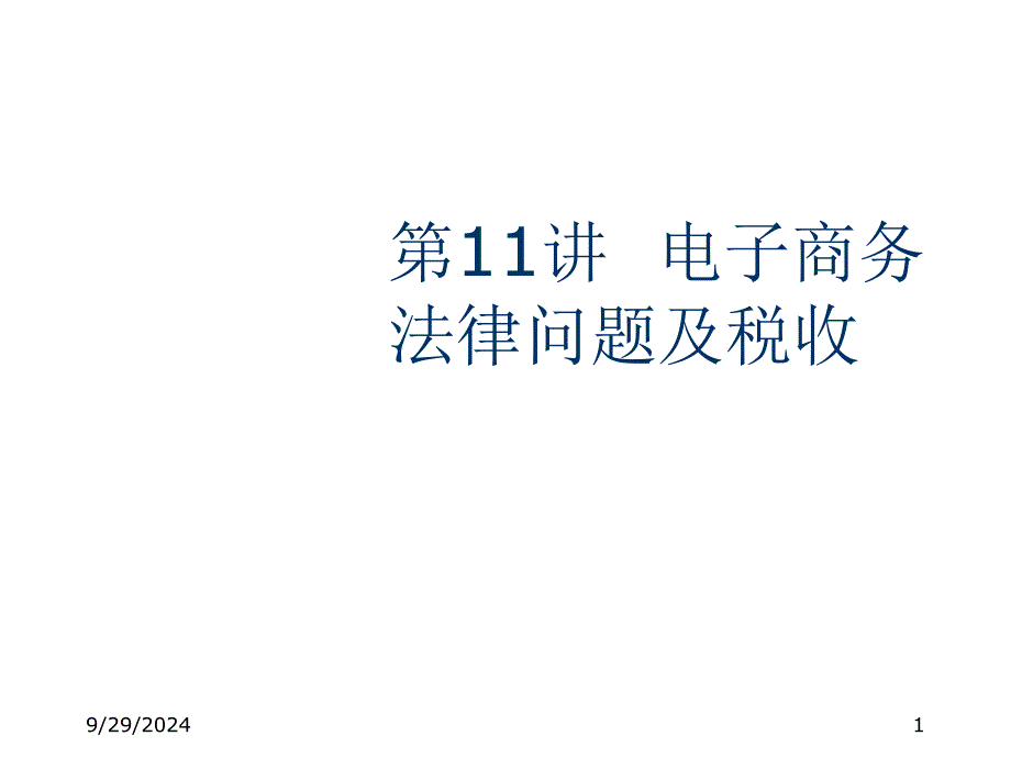 电子商务法律问题与税收论述_第1页