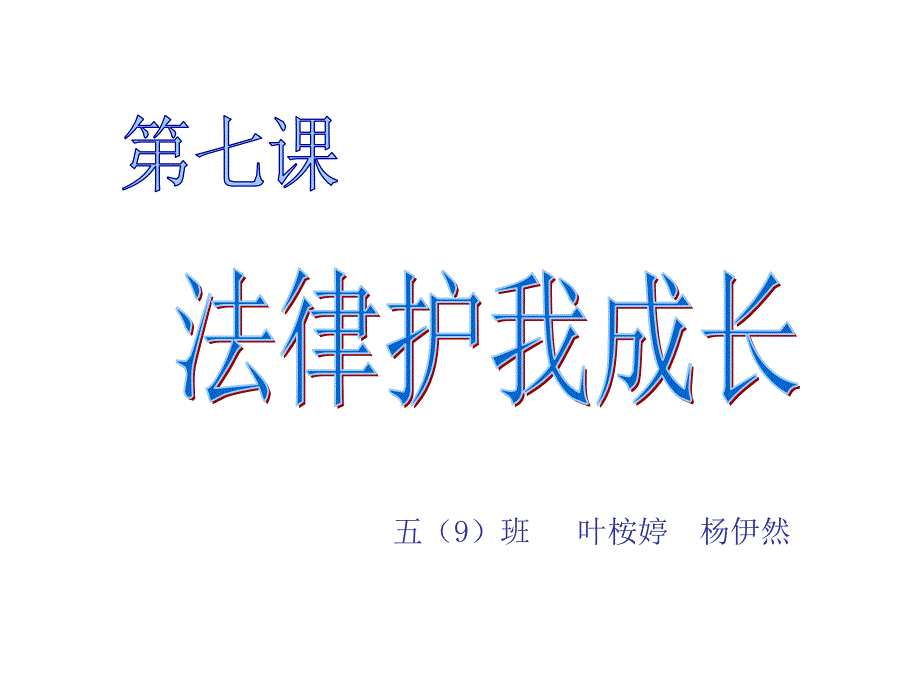 法律护我成长_第1页