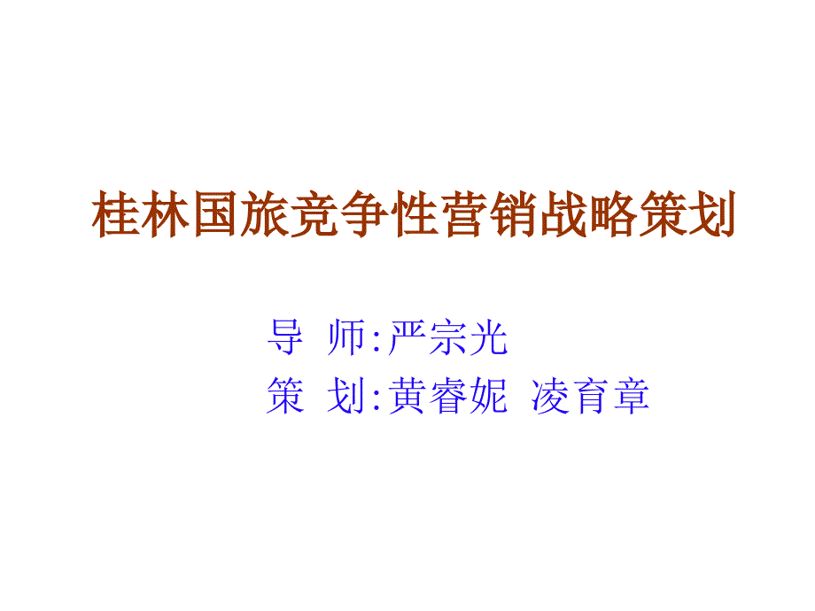 某国旅集团竞争性营销战略策划_第1页