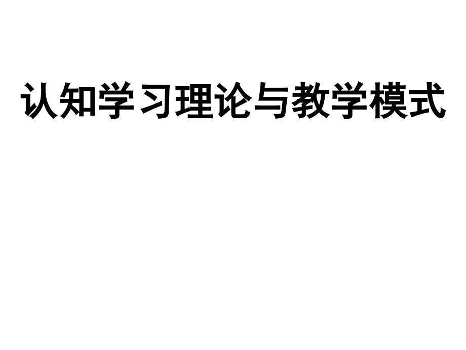 认知学习理论及其教学模式概述_第1页