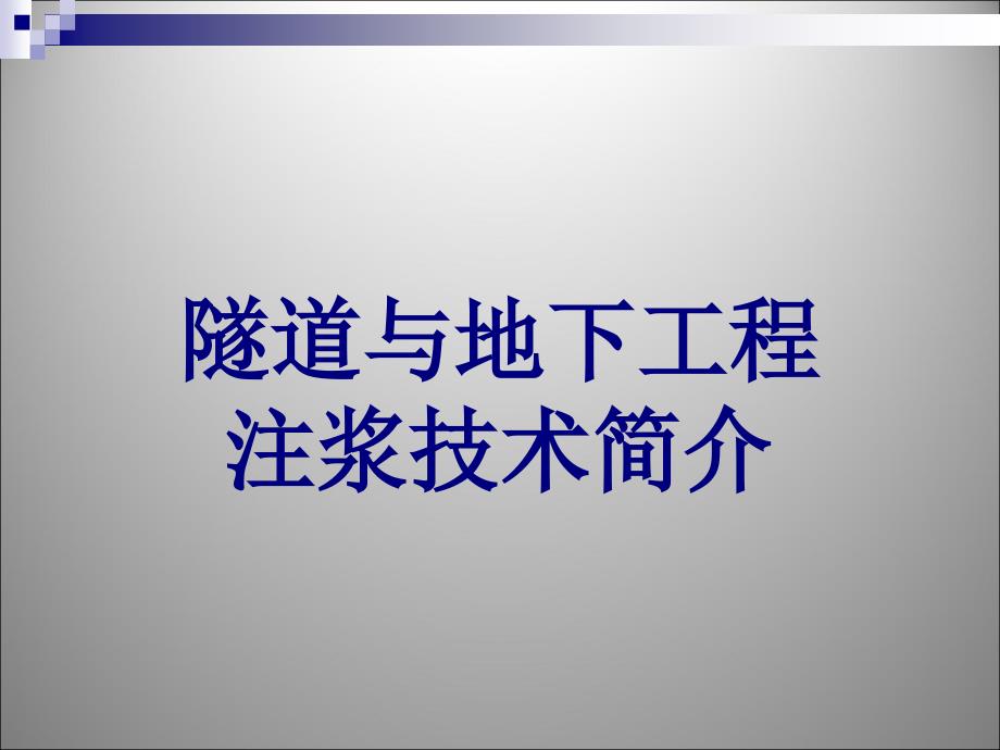 超前注浆加固讲义课件_第1页