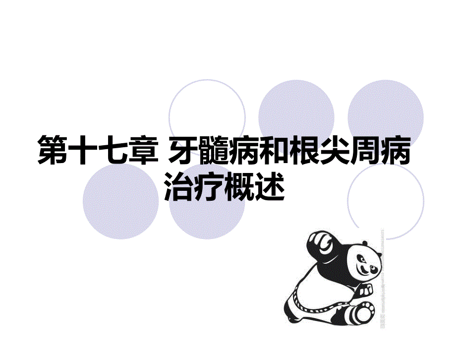 牙髓病和根尖周病治疗概述_第1页