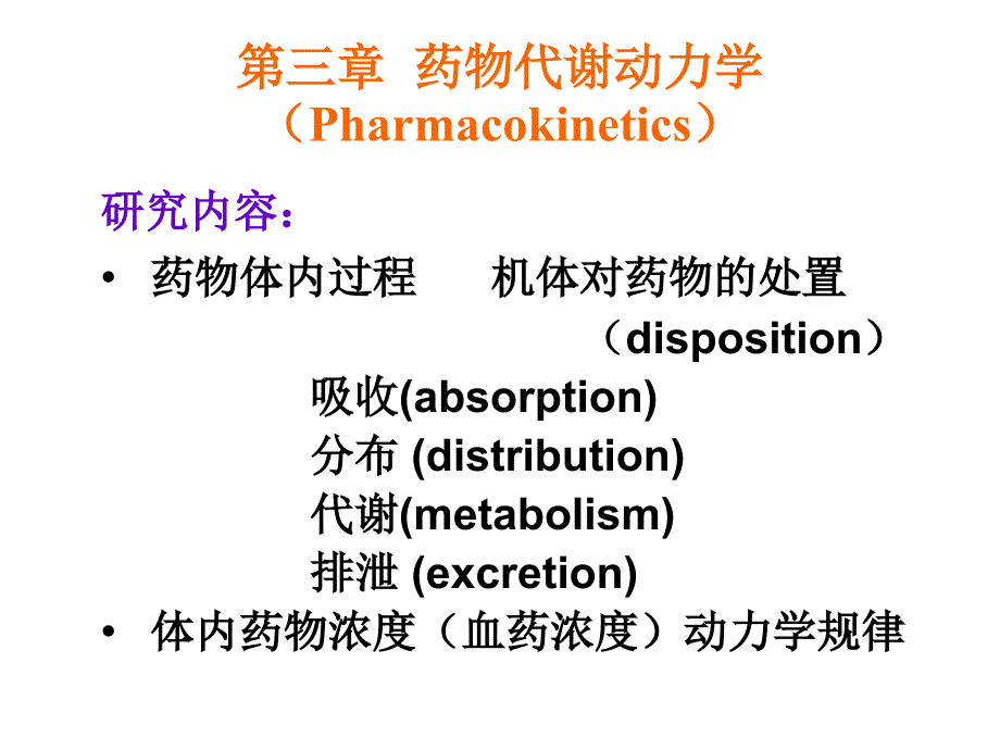 理学第3章药物代谢动力学_第1页