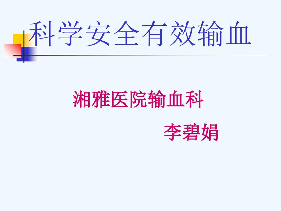 湘雅医院输血科李碧娟概论_第1页