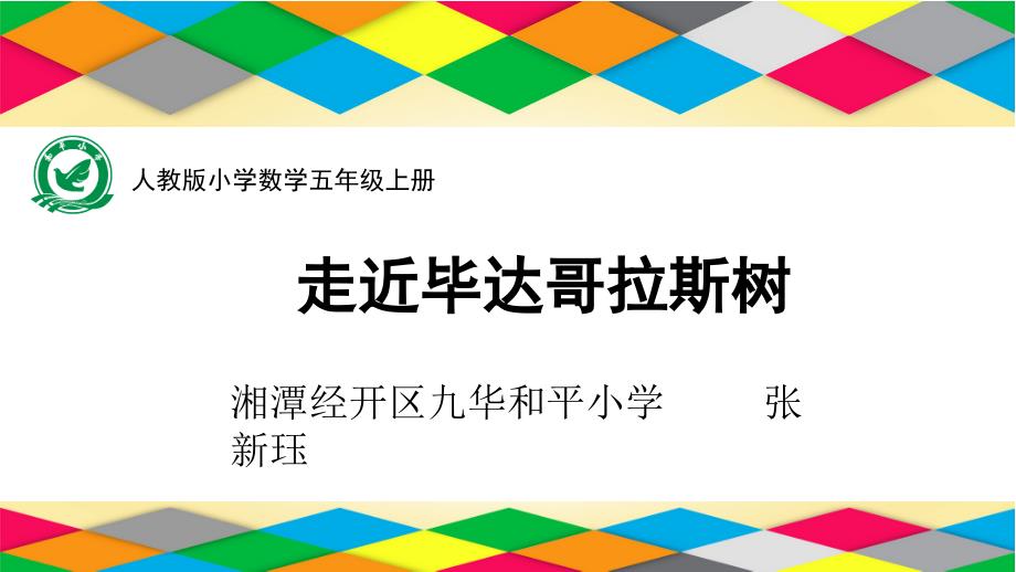 走近毕达哥拉斯树(省一等奖)课件_第1页