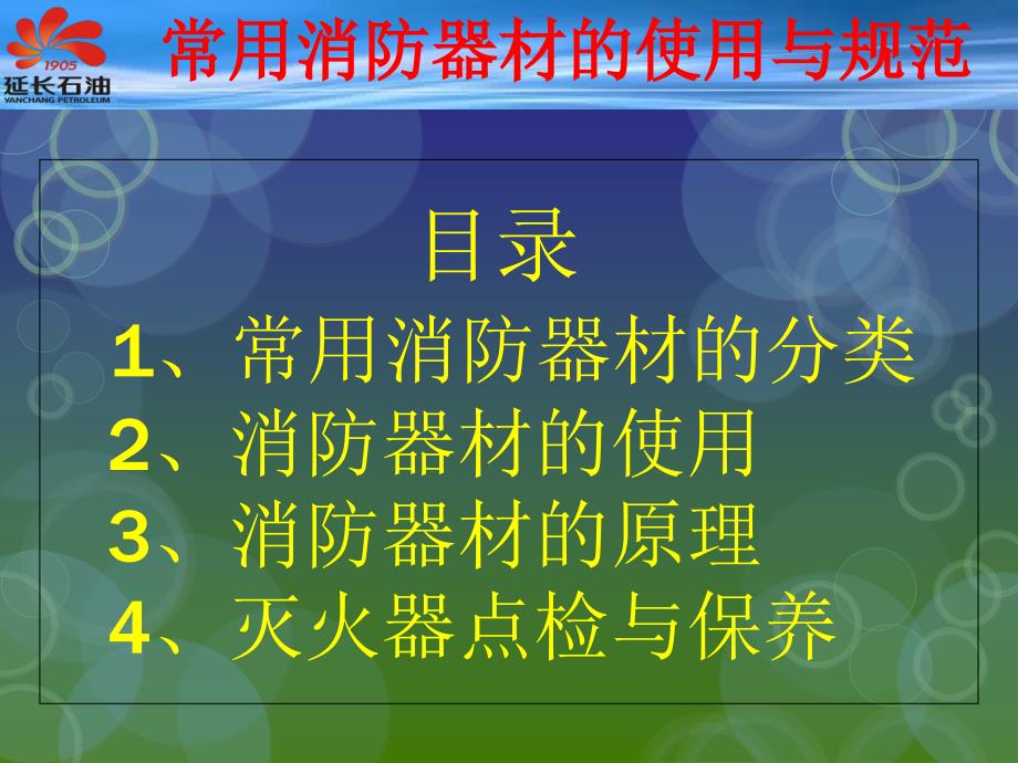 常用消防器材使用与规范_第1页