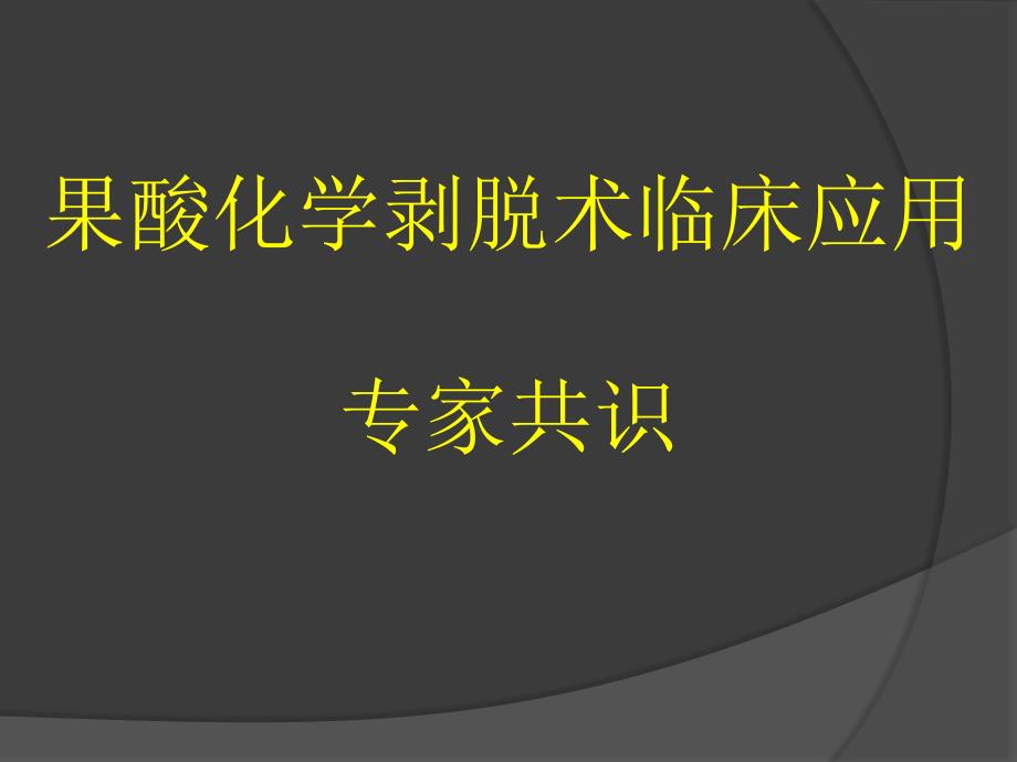 果酸化学剥脱术临床应用专家共识_第1页