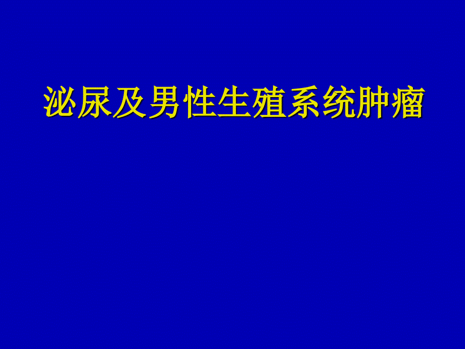 泌尿及男性生殖系统肿瘤PPT课件_第1页