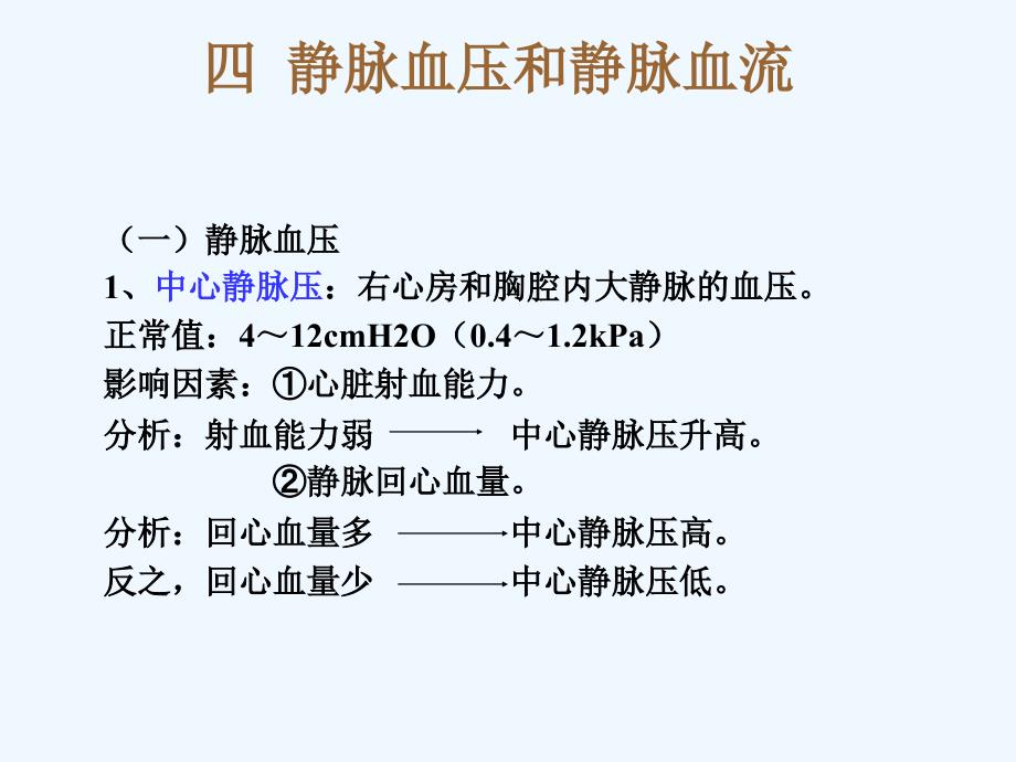 生理学第十讲静脉血压和静脉血流_第1页