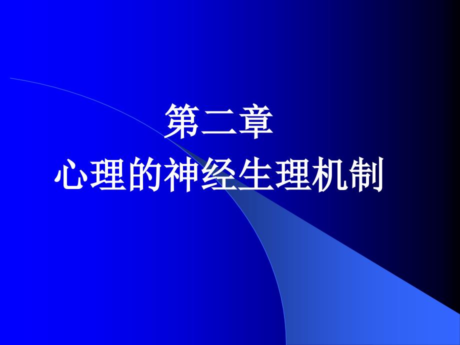 普通心理学--心理神经生理机制_第1页