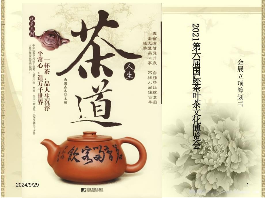 茶文化立项策划书._第1页