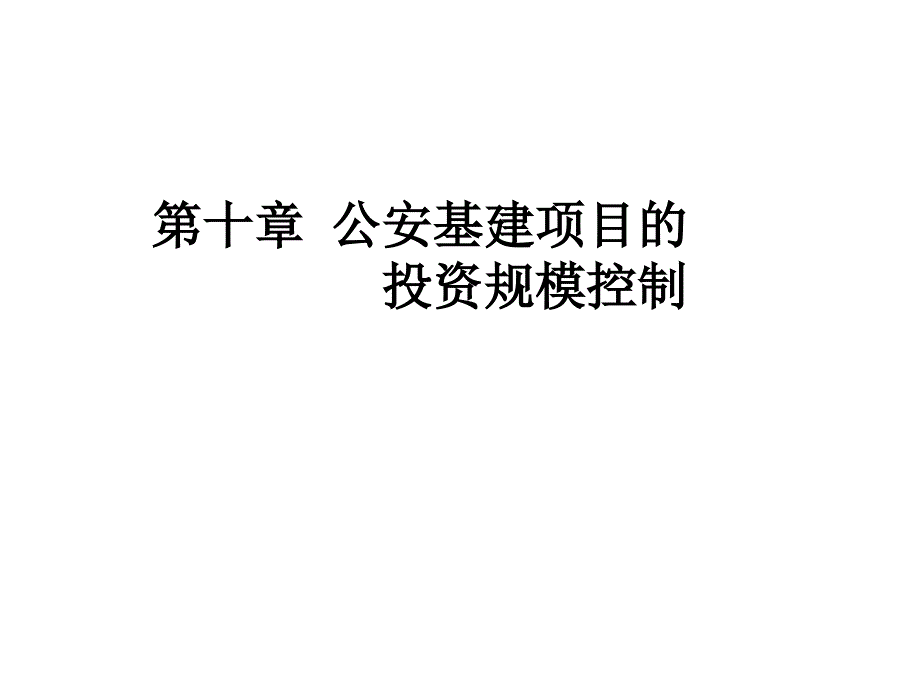 论公安基建项目的投资规模控制_第1页