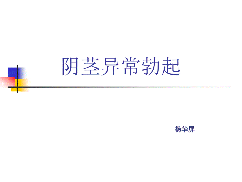 阴经异常勃起_第1页